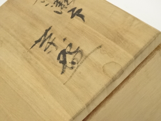 茶道　路地道具　湯桶　平安豊泉造　木共箱 道具 ] - 道具 大津豊泉造 黄瀬戸茶碗（共箱） | ネットショップ圭